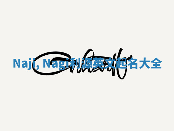 Naji, Nagi利源英文起名大全 Naji, Nagi利源英文起名大全